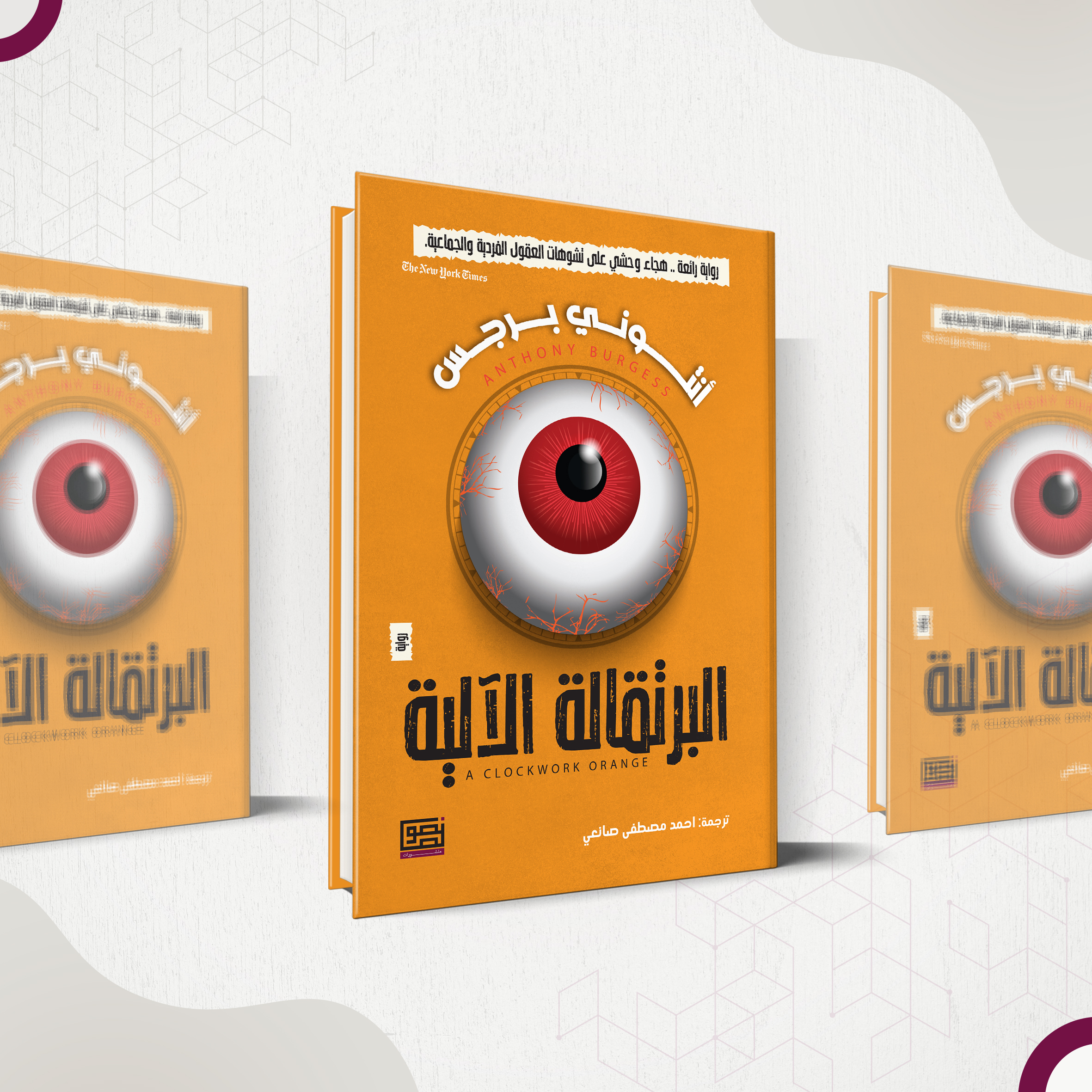 البرتقالة الالية - 1